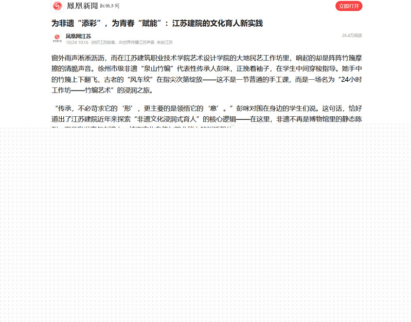 【鳳凰網】為非遺“添彩”，為青春“賦能”：江蘇建院的文化育人新實踐
