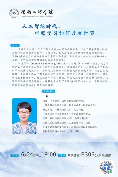 【專題講座】人工智能時代：機器學習如何改變世界